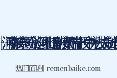 河南按察司分巡河北道副使吴瑞征授中宪大夫制造句是什么意思的图片